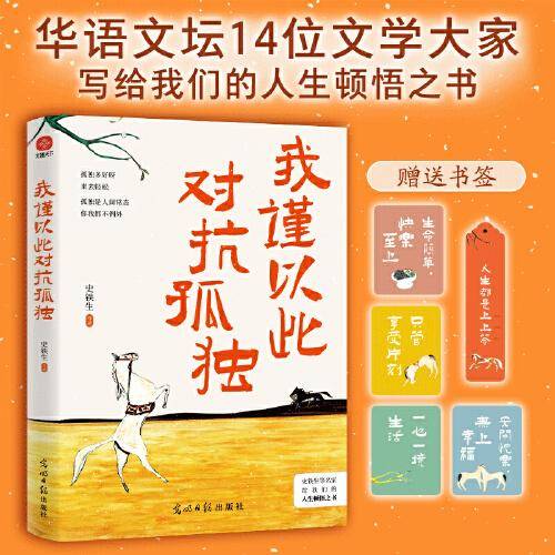 我谨以此对抗孤独：史铁生、汪曾祺、季羡林、梁实秋、丰子恺等华语文坛14位名家写给人生的顿悟之书