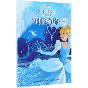 仙履奇缘(拼音版)/迪士尼公主经典故事