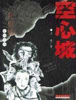 空心城