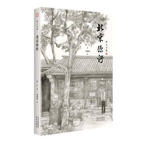 舒乙文集 北京你好 舒乙 老舍之子 舒乙笔下的北京