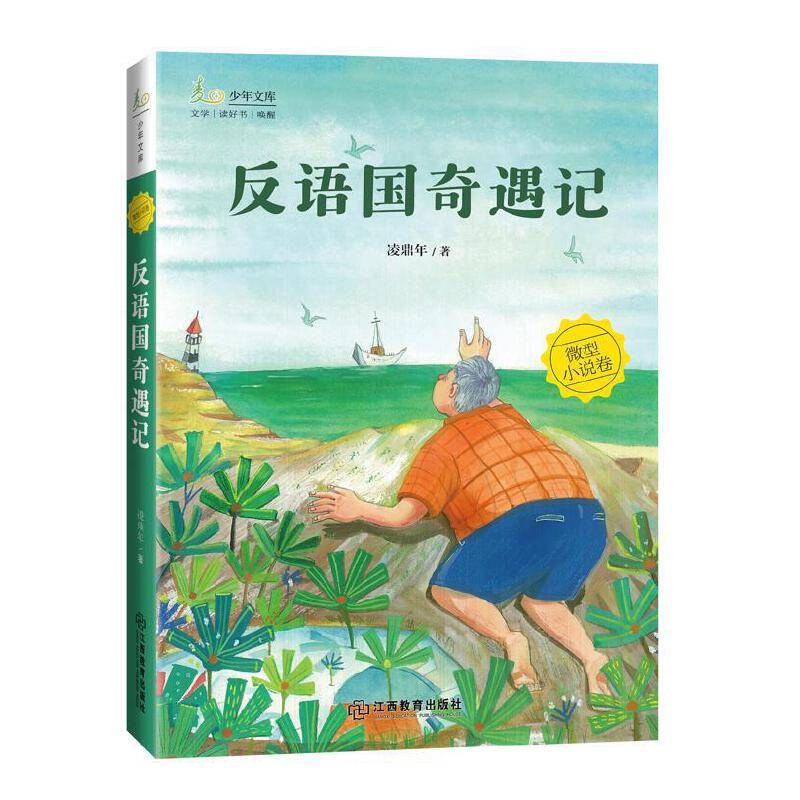 反语国奇遇记
