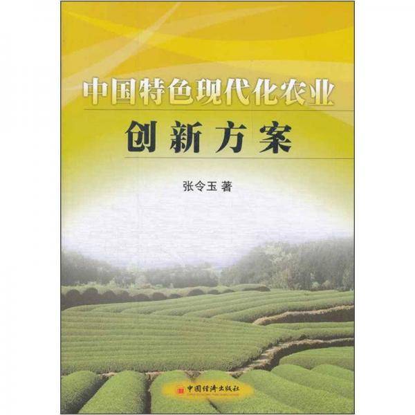 中国特色现代化农业创新方案