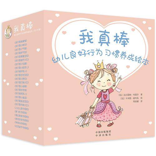 我真棒：幼儿良好行为习惯养成绘本（共24册）