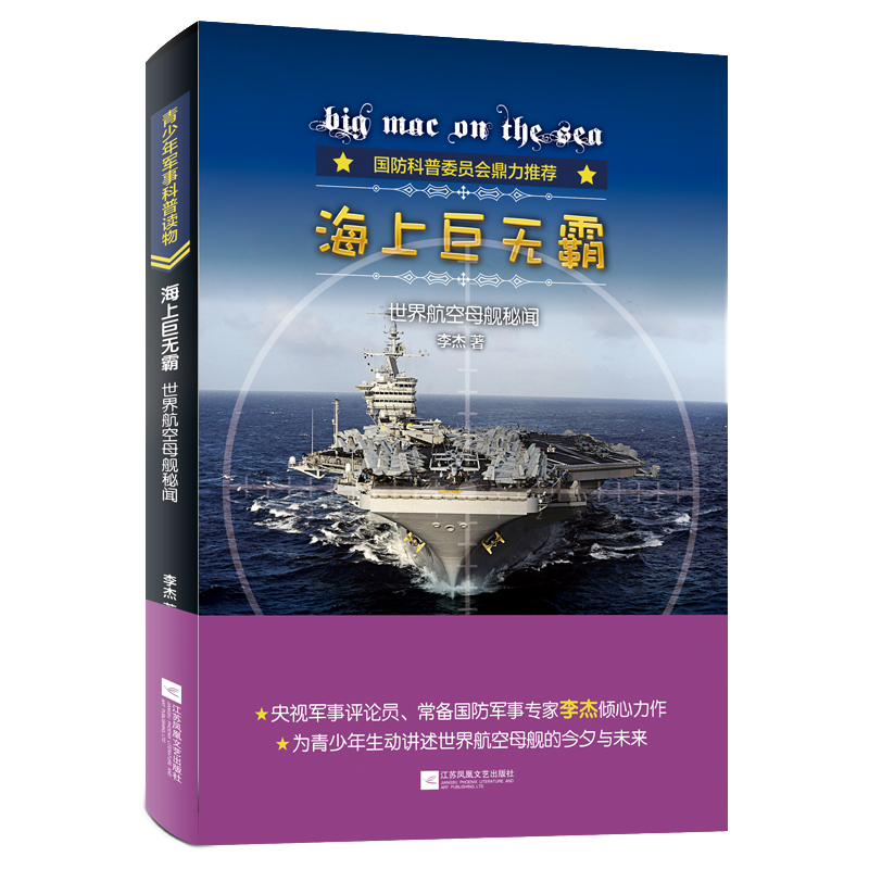 海上世无霸：世界航空母舰秘闻