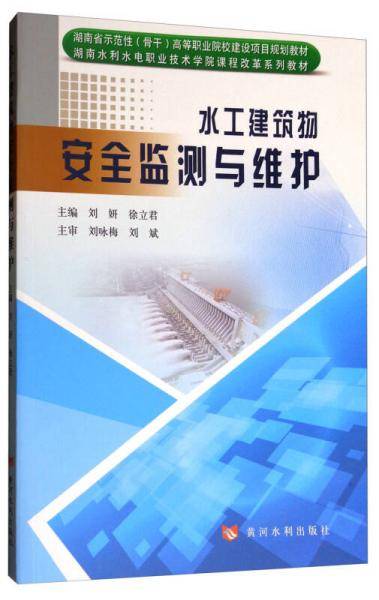 水工建筑物安全监测与维护(湖南水利水电职业技术学院课程改革系列教材)