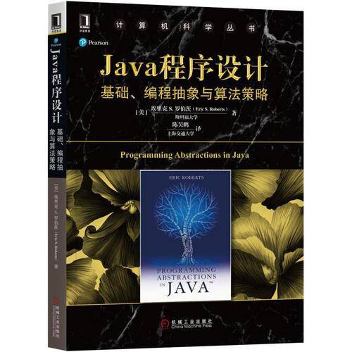 Java程序设计(基础编程抽象与算法策略)/计算机科学丛书