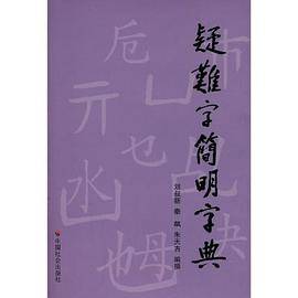 疑难字简明字典