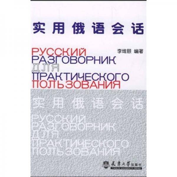 实用俄语会话