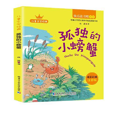 （精美彩插注音版）孤独的小螃蟹（教育部统编语文教材必读书目快乐读书吧推荐二年级上）