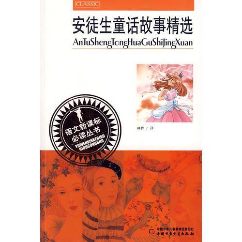安徒生童话故事精选