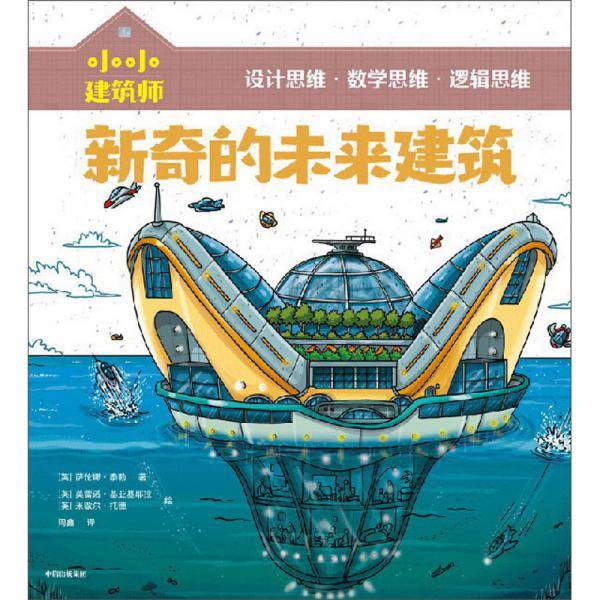 小小建筑师・新奇的未来建筑