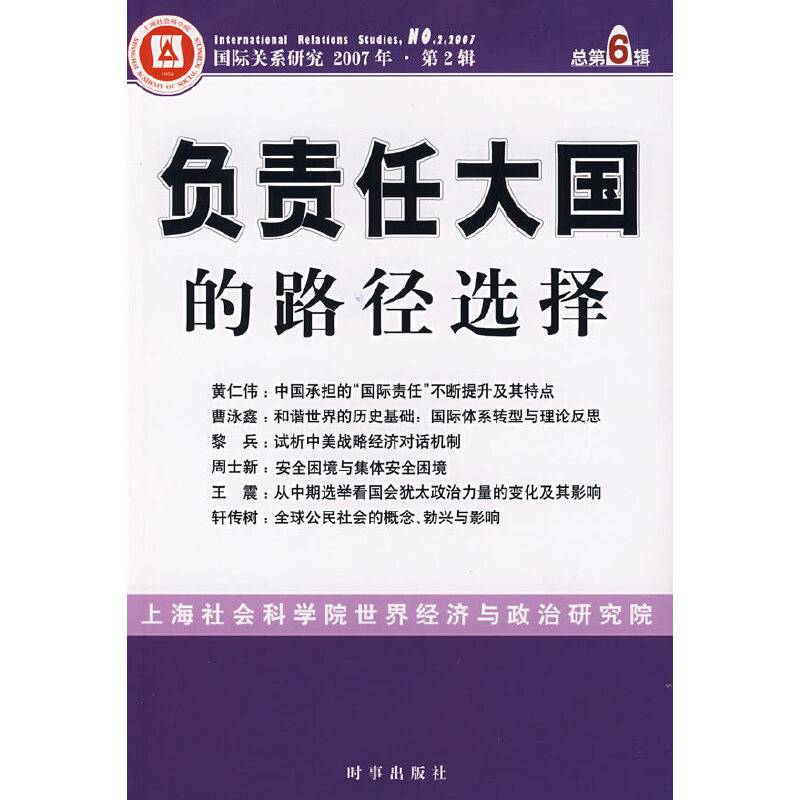负责任大国的路径选择