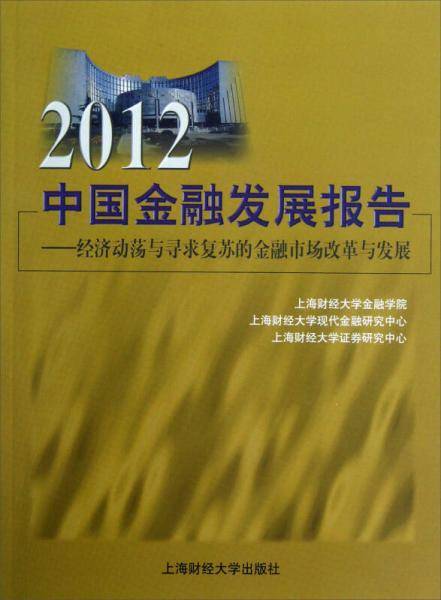 2012中国金融发展报告