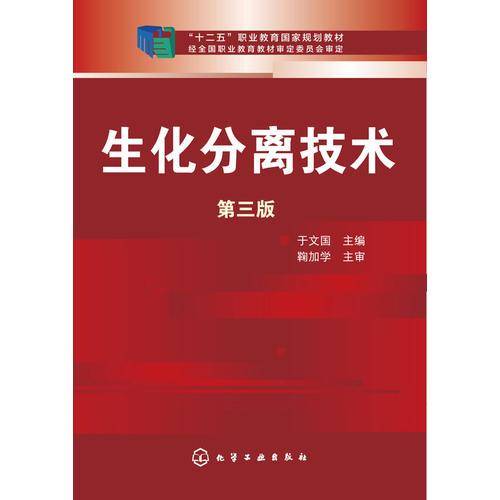 生化分离技术（第三版）