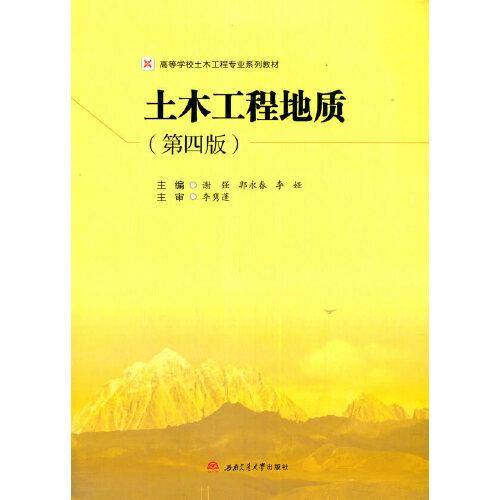 土木工程地质（第四版）