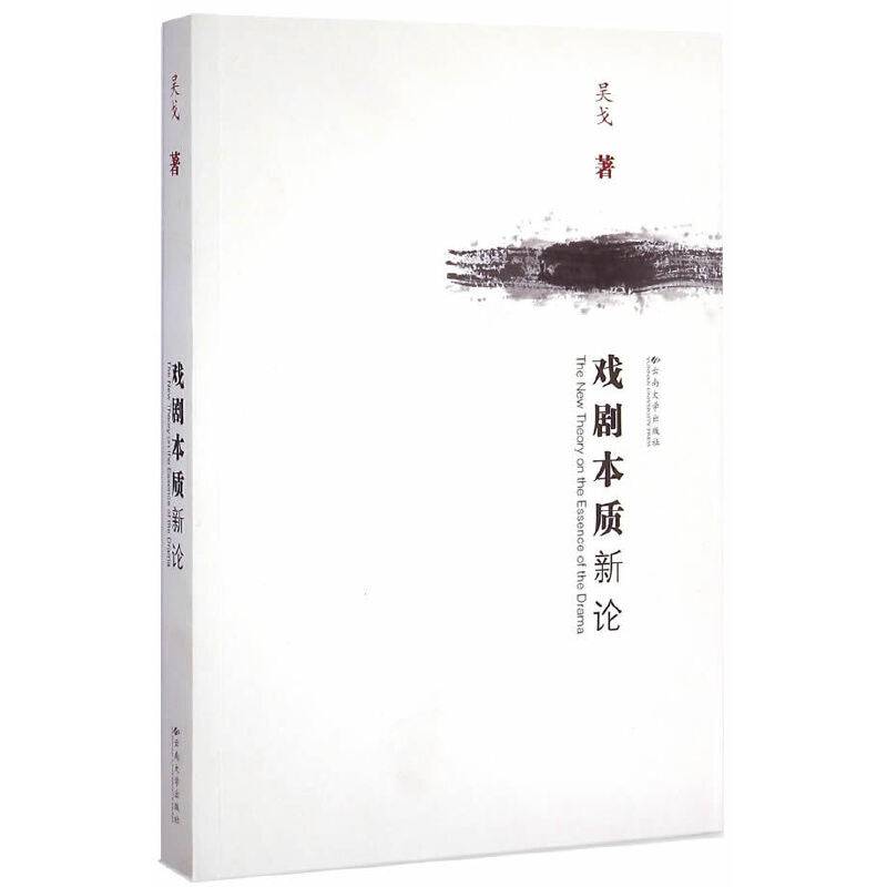 戏剧本质新论