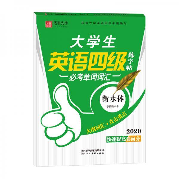 笔墨先锋衡水体大学生英语四级练字帖必考单词词汇