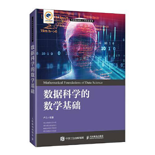 数据科学的数学基础