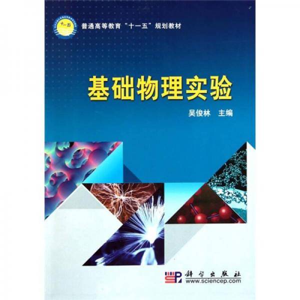 基础物理实验