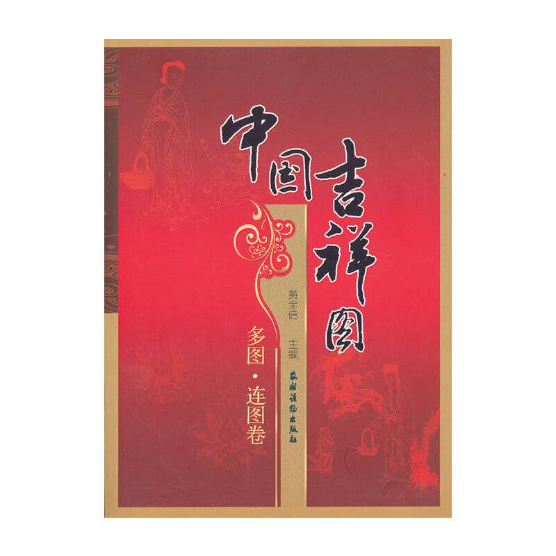中国吉祥图（多图・连图卷）
