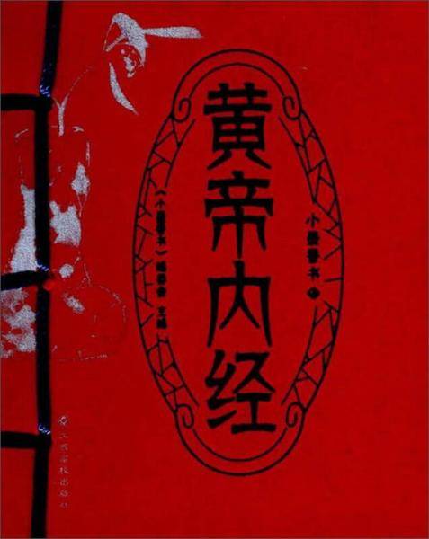 黄帝内经/小墨香书