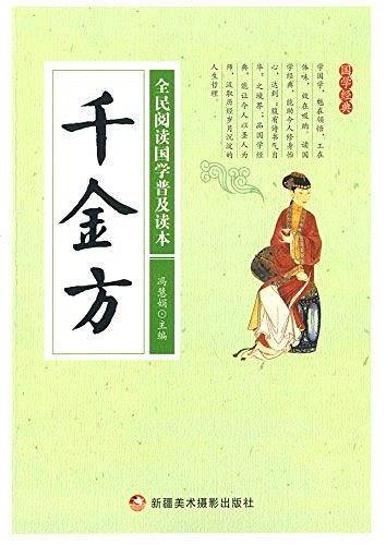 全民阅读国学普及读本：千金方