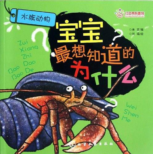 宝宝最想知道的为什么：水族动物