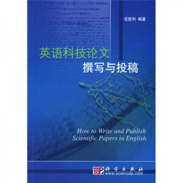 英语科技论文撰写与投稿