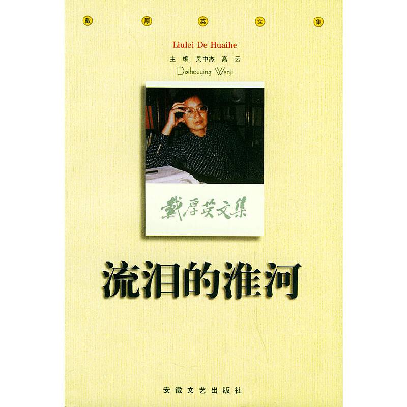 戴厚英文集 第3卷：流泪的淮河