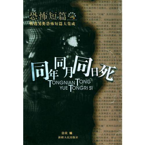 同年同月同日死