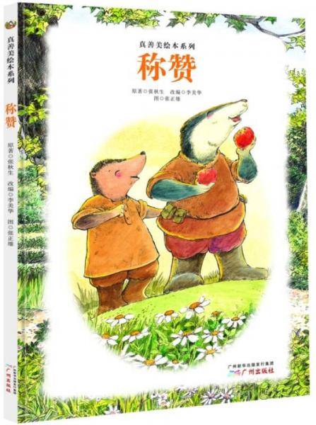 真善美绘本系列：称赞
