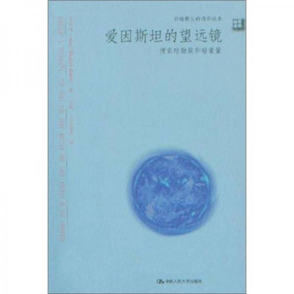 爱因斯坦的望远镜