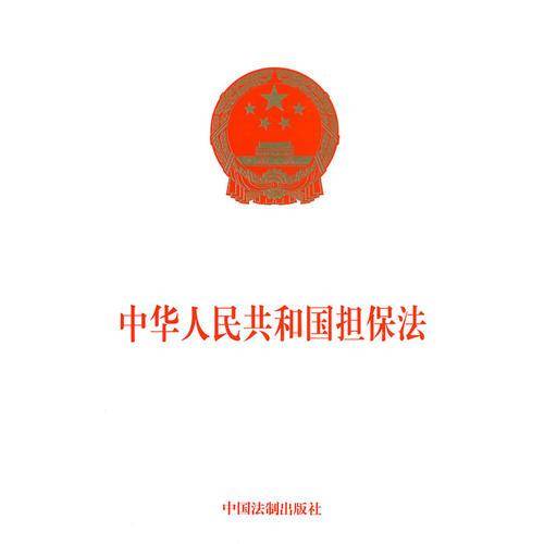 中华人民共和国担保法