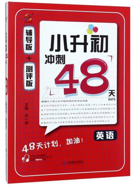 英语/小升初冲刺48天