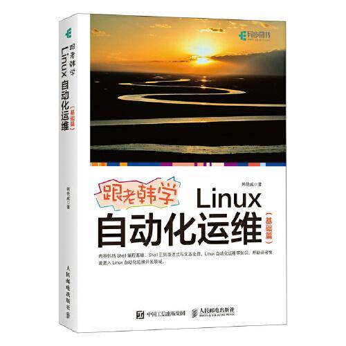 跟老韩学Linux自动化运维（基础篇）