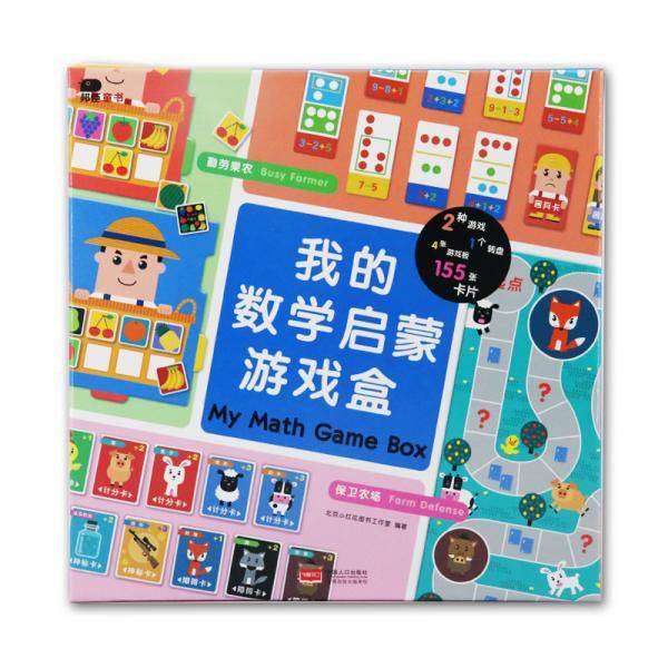 我的数学启蒙游戏盒・邦臣小红花