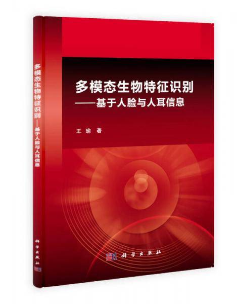 多模态生物特征识别--基于人脸与人耳信息