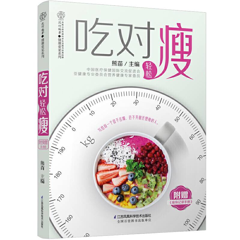 汉竹.健康爱家系列.吃对轻松瘦