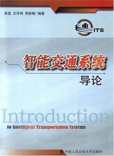 智能交通系统导论