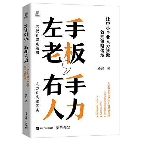 左手老板，右手人力——让中小企业人力资源管理策略落地