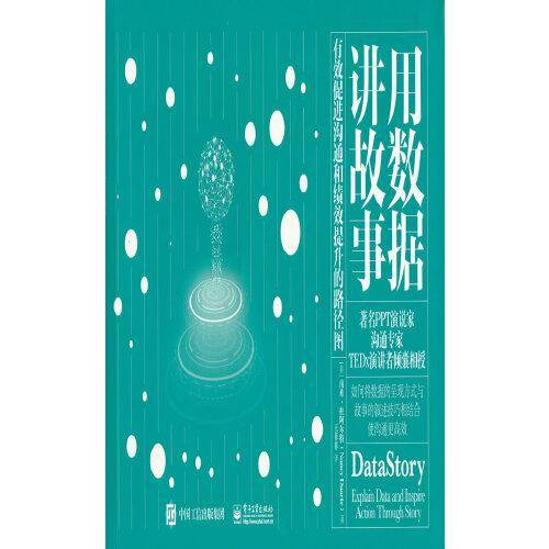 用数据讲故事：有效促进沟通和绩效提升的路径图
