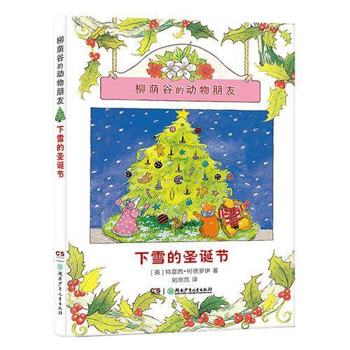 柳荫谷的动物朋友：下雪的圣诞节