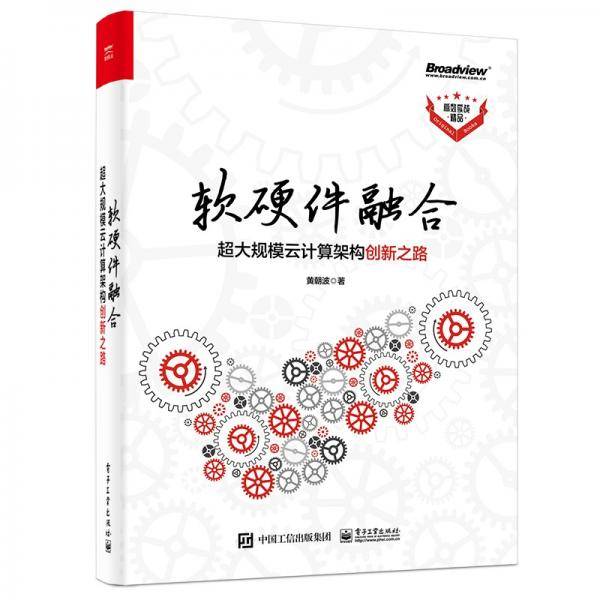 软硬件融合：超大规模云计算架构创新之路（博文视点出品）