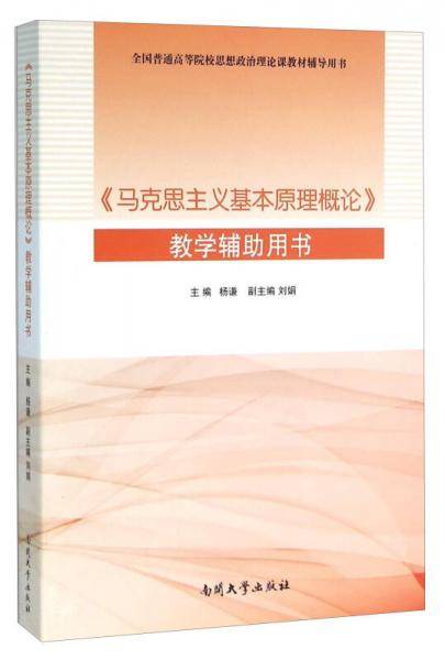 《马克思主义基本原理概论》教学辅导用书