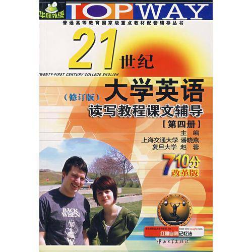 21世纪大学英语听说读写教程课文辅导.4