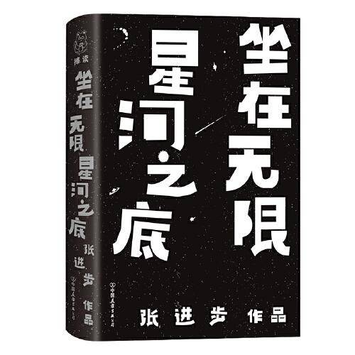坐在无限星河之底（张进步诗集）
