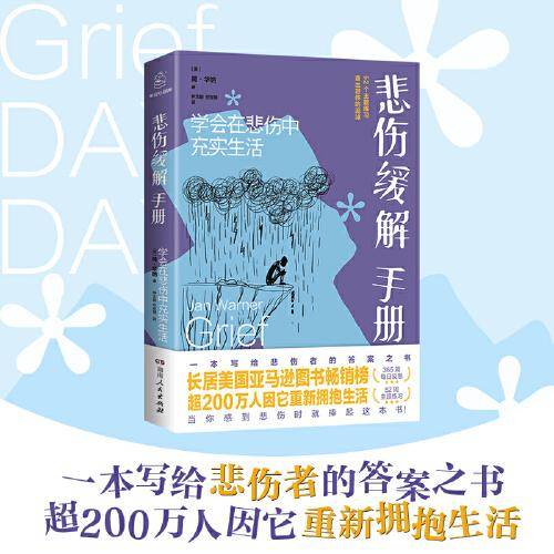 悲伤缓解手册