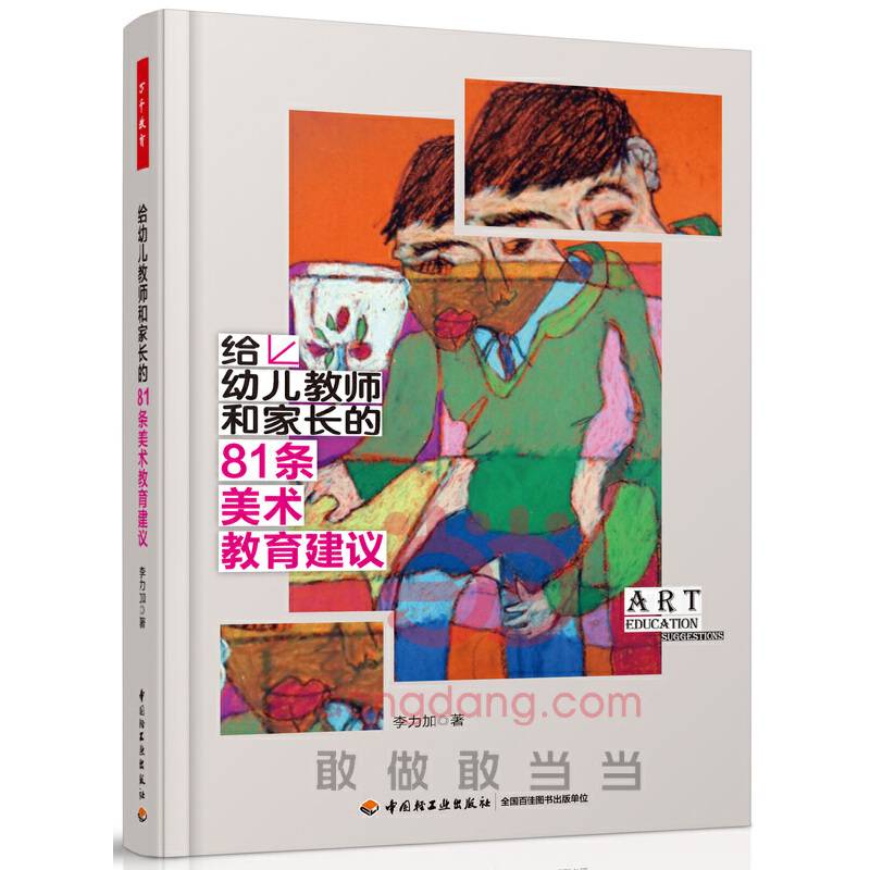给幼儿教师和家长的81条美术教育建议全彩