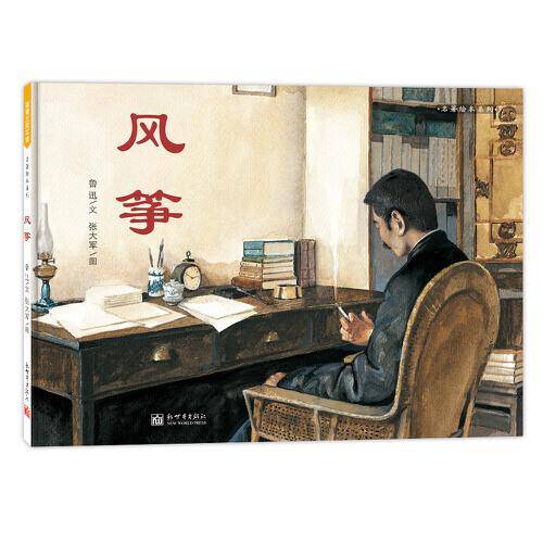 风筝 鲁迅作品