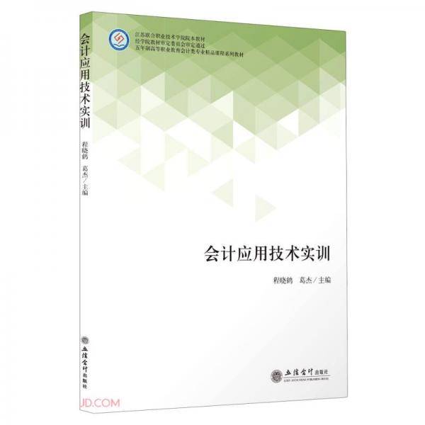 会计应用技术实训(五年制高等职业教育会计类专业精品课程系列教材)